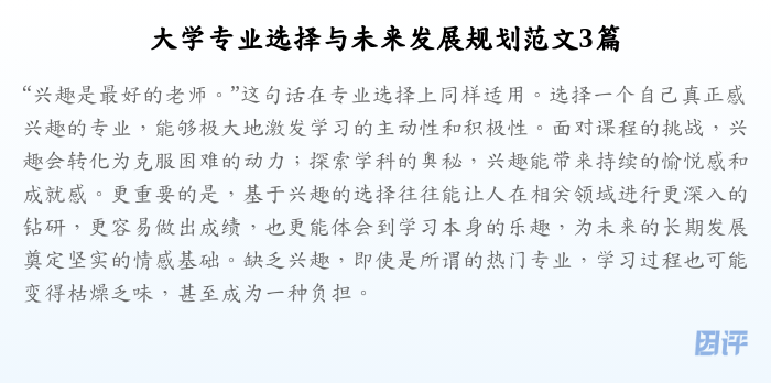 大学专业选择与未来发展规划范文3篇