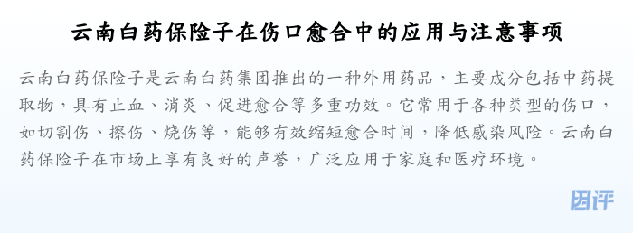 云南白药保险子在伤口愈合中的应用与注意事项