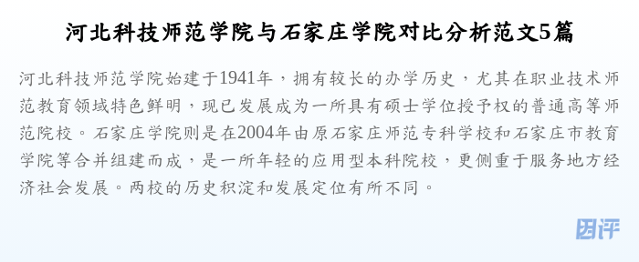 河北科技师范学院与石家庄学院对比分析范文5篇