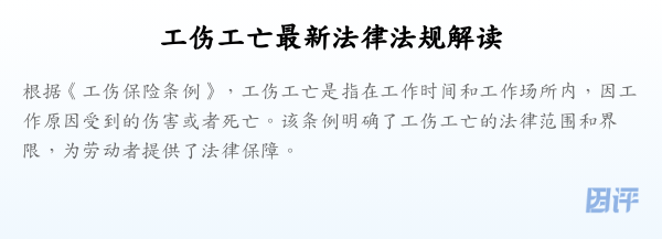 工伤工亡最新法律法规解读