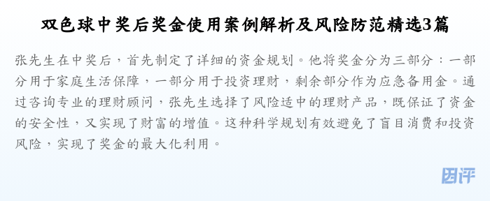 双色球中奖后奖金使用案例解析及风险防范精选3篇