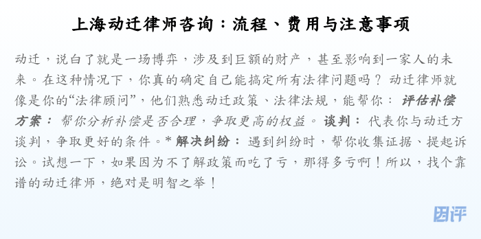 上海动迁律师咨询:流程、费用与注意事项