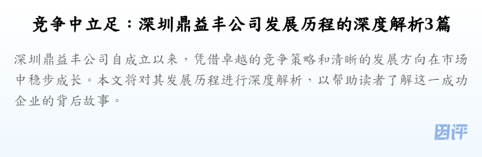 竞争中立足:深圳鼎益丰公司发展历程的深度解析3篇