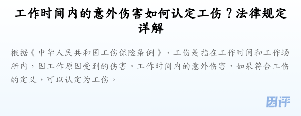 工作时间内的意外伤害如何认定工伤?法律规定详解