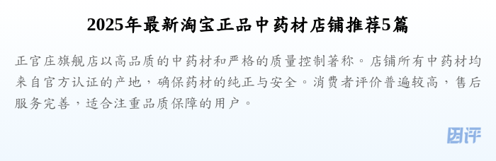 2025年最新淘宝正品中药材店铺推荐5篇