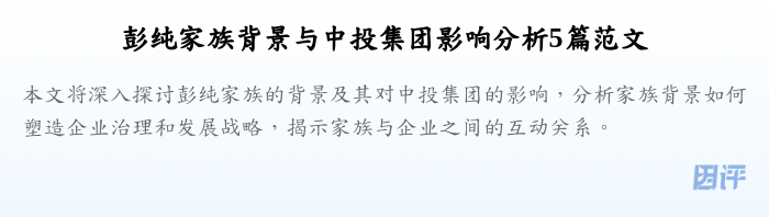 彭纯家族背景与中投集团影响分析5篇范文