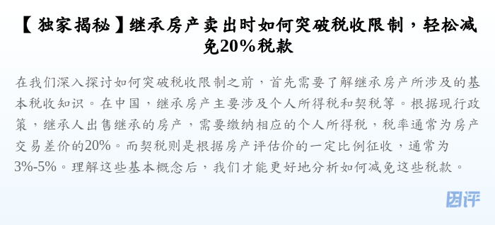 【独家揭秘】继承房产卖出时如何突破税收限制,轻松减免20%税款