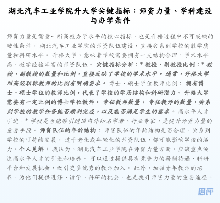湖北汽车工业学院升大学关键指标:师资力量、学科建设与办学条件