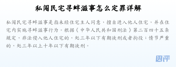 私闯民宅寻衅滋事怎么定罪详解