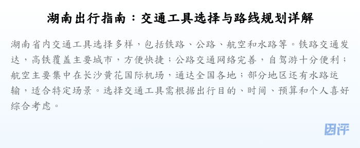湖南出行指南:交通工具选择与路线规划详解