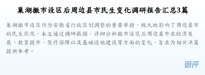 巢湖撤市设区后周边县市民生变化调研报告汇总3篇