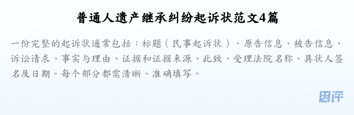 普通人遗产继承纠纷起诉状范文4篇