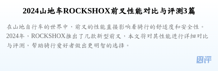 2024山地车ROCKSHOX前叉性能对比与评测3篇