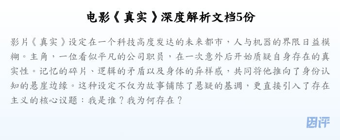 电影《真实》深度解析文档5份