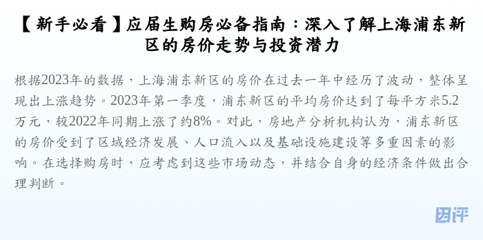 【新手必看】应届生购房必备指南:深入了解上海浦东新区的房价走势与投资潜力