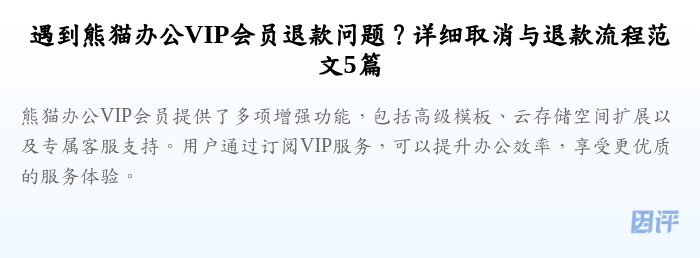 遇到熊猫办公VIP会员退款问题?详细取消与退款流程范文5篇