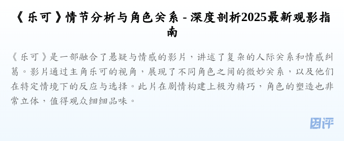 《乐可》情节分析与角色关系 - 深度剖析2025最新观影指南