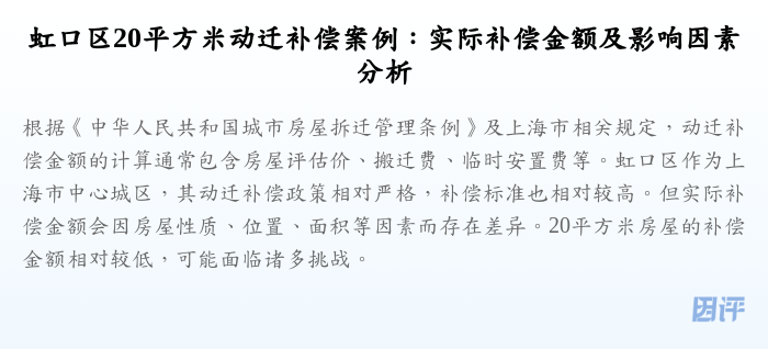虹口区20平方米动迁补偿案例:实际补偿金额及影响因素分析