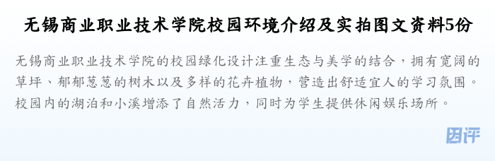 无锡商业职业技术学院校园环境介绍及实拍图文资料5份