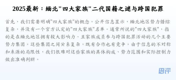2025最新:缅北"四大家族"二代国籍之谜与跨国犯罪