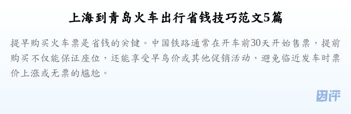 上海到青岛火车出行省钱技巧范文5篇