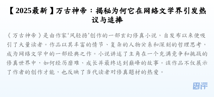 【2025最新】万古神帝:揭秘为何它在网络文学界引发热议与追捧