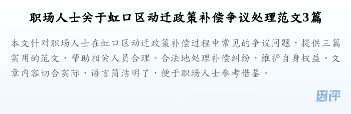 职场人士关于虹口区动迁政策补偿争议处理范文3篇