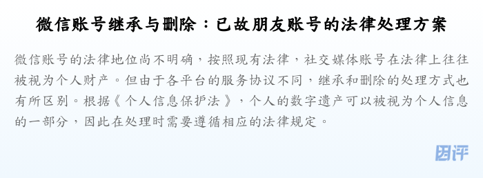 微信账号继承与删除:已故朋友账号的法律处理方案