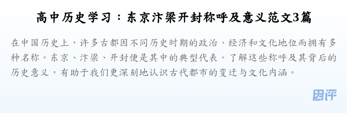 高中历史学习:东京汴梁开封称呼及意义范文3篇