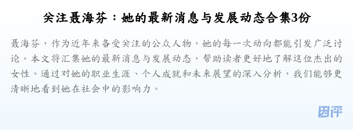关注聂海芬:她的最新消息与发展动态合集3份