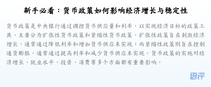 新手必看:货币政策如何影响经济增长与稳定性