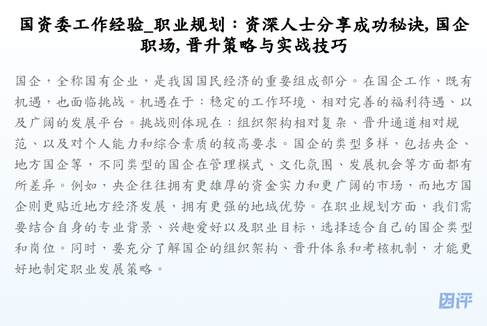 国资委工作经验_职业规划:资深人士分享成功秘诀, 国企职场, 晋升策略与实战技巧