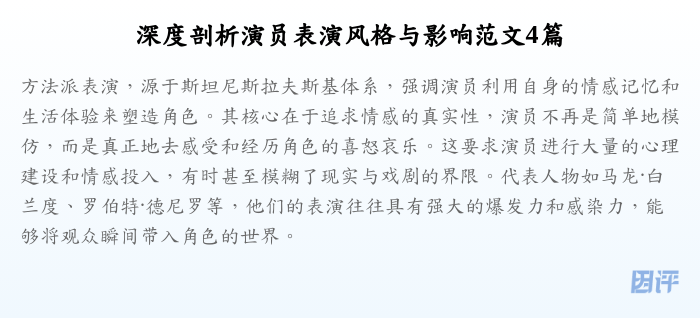 深度剖析演员表演风格与影响范文4篇