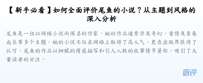 【新手必看】如何全面评价尾鱼的小说?从主题到风格的深入分析