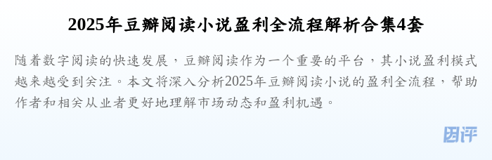 2025年豆瓣阅读小说盈利全流程解析合集4套