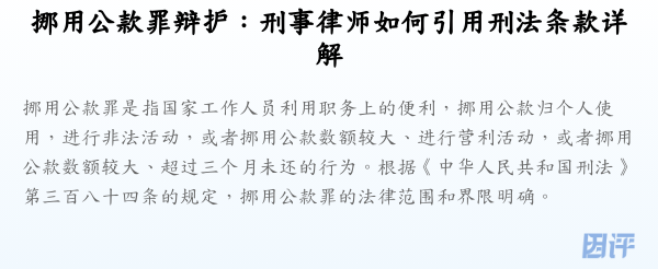 挪用公款罪辩护:刑事律师如何引用刑法条款详解