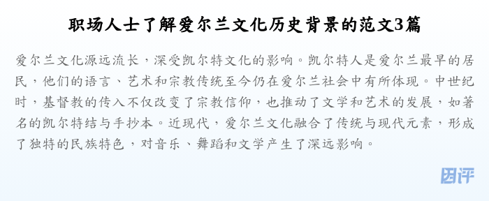职场人士了解爱尔兰文化历史背景的范文3篇