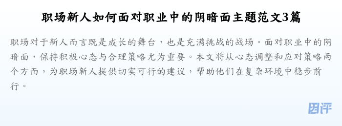 职场新人如何面对职业中的阴暗面主题范文3篇