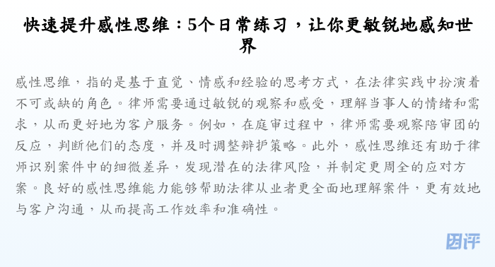 快速提升感性思维:5个日常练习,让你更敏锐地感知世界