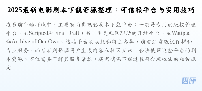 2025最新电影剧本下载资源整理:可信赖平台与实用技巧