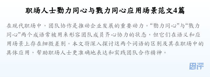 职场人士勠力同心与戮力同心应用场景范文4篇