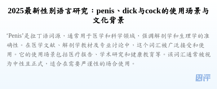 2025最新性别语言研究:penis、dick与cock的使用场景与文化背景