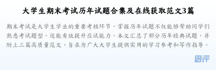 大学生期末考试历年试题合集及在线获取范文3篇