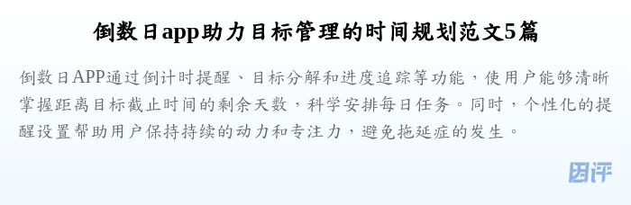 倒数日app助力目标管理的时间规划范文5篇