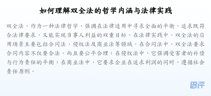 如何理解双全法的哲学内涵与法律实践