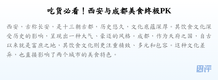 吃货必看!西安与成都美食终极PK
