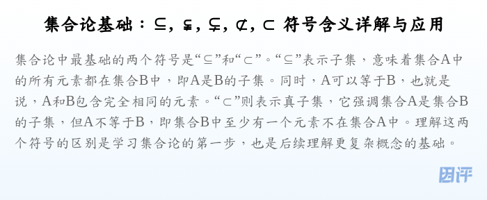 集合论基础:⊆, ⫋, ⊊, ⊄, ⊂ 符号含义详解与应用