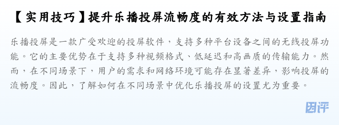 【实用技巧】提升乐播投屏流畅度的有效方法与设置指南
