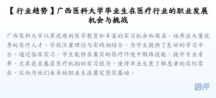 【行业趋势】广西医科大学毕业生在医疗行业的职业发展机会与挑战