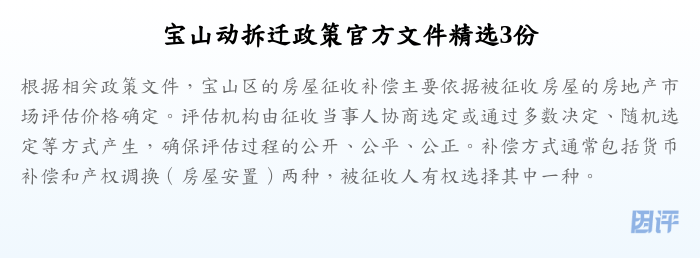 宝山动拆迁政策官方文件精选3份